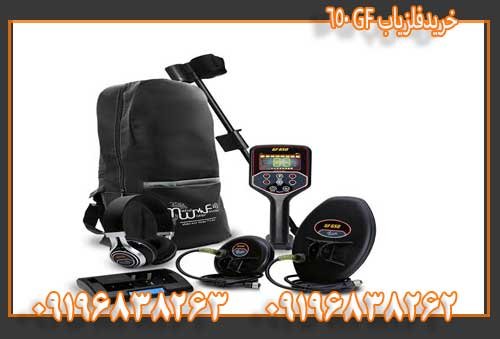 خریدفلزیاب GF 65009196838263