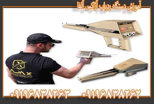 آموزش دستگاه ردیاب آژاکس آلفا09196838263