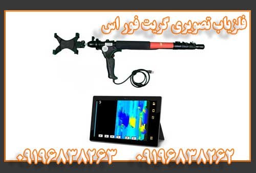 فلزیاب تصویری گریت فور اس