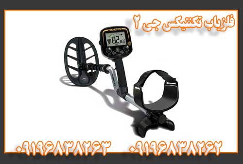 فلزیاب تکنتیکس جی 2