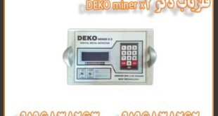 فلزیاب دکو DEKO miner x2