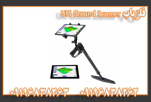 فلزیاب UIG Ground Scanner