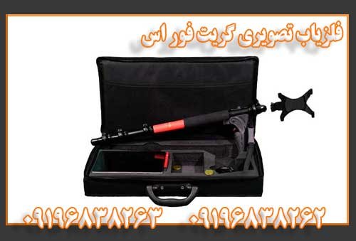 فلزیاب تصویری گریت فور اس
