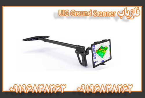 فلزیاب UIG Ground Scanner