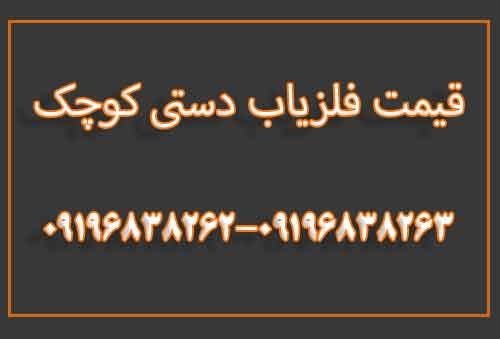 قیمت فلزیاب دستی کوچک
