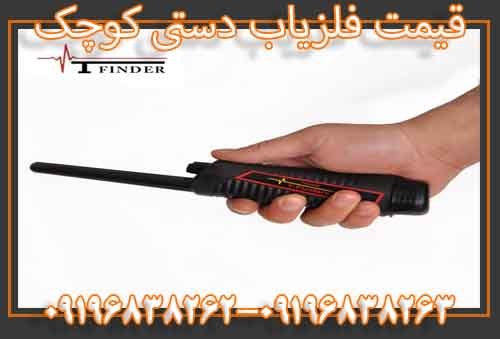 قیمت فلزیاب دستی کوچک