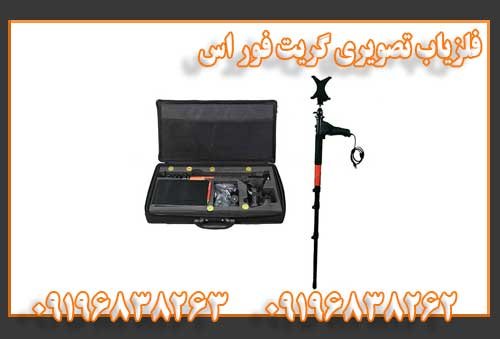 فلزیاب تصویری گریت فور اس