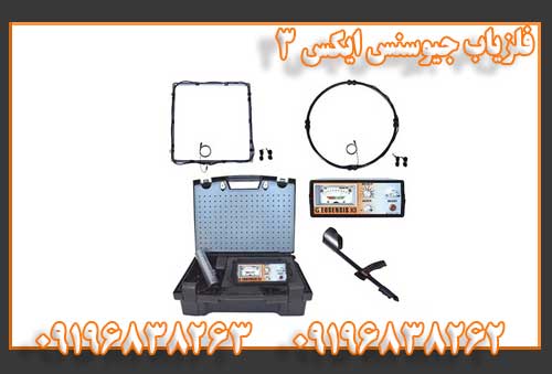 فلزیاب جیوسنس ایکس ۳