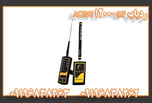 ردیاب MF-1200 ACTIVE