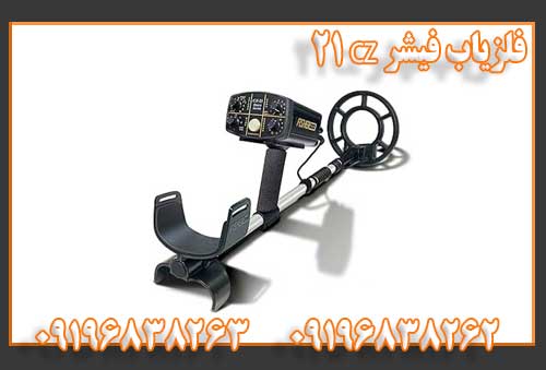 فلزیاب فیشر CZ 21