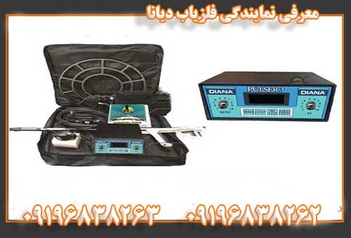 معرفی نمایندگی فلزیاب دیانا09196838263
