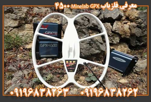 معرفی فلزیاب Minelab GPX 450009196838263