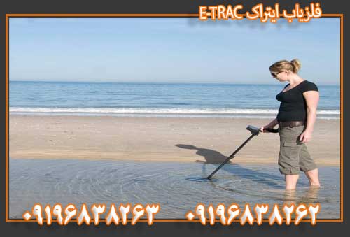 فلزیاب ایتراک E-TRAC09196838262