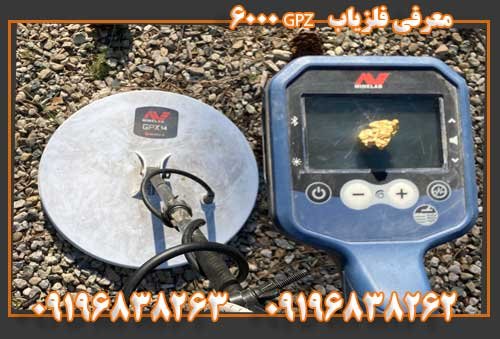 معرفی فلزیاب   GPZ 600009196838263