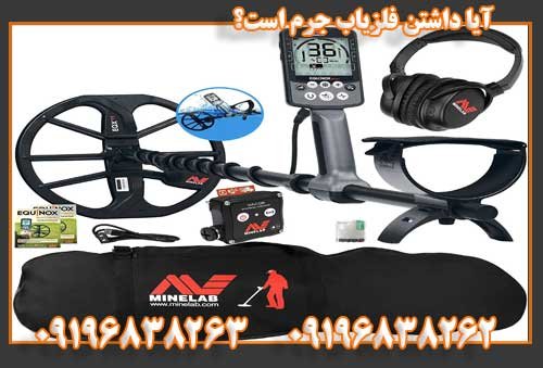 آیا داشتن فلزیاب جرم است؟09196838263