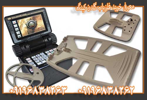 معرفی خرید فلزیاب گلدن کینگ09196838263
