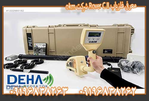 معرفی فلزیاب Rover C II شرکت okm09196838263