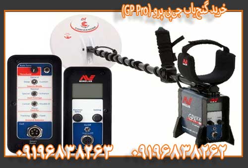 خرید گنجیاب جیپی پرو (GP Pro) 09196838263