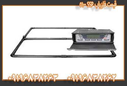 قیمت فلزیاب SSP 5100 09196838263