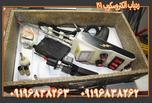 ردیاب الکتروسکوپ 301 09196838263