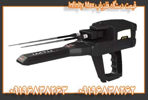 قیمت دستگاه فلزیاب Infinity Max09196838263
