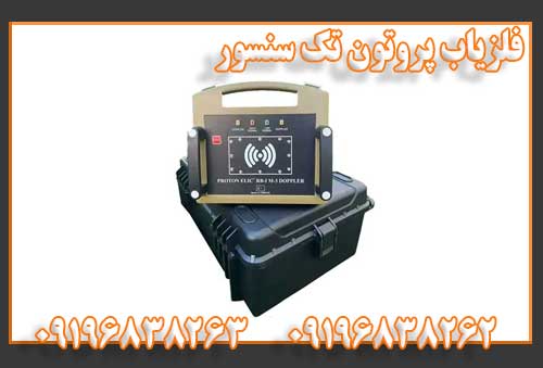 فلزیاب پروتون تک سنسور