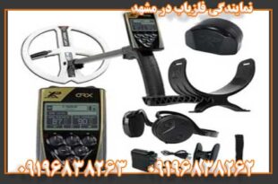 نمایندگی فلزیاب در مشهد 09196838263