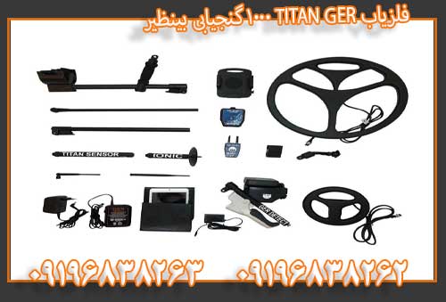 فلزیاب TITAN GER 1000 گنجیابی بینظیر09196838263