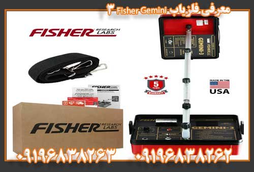 معرفی فلزیاب Fisher Gemini 309196838262