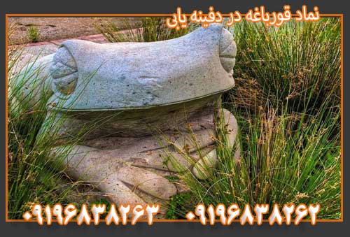 نماد قورباغه در دفینه یابی 09196838263