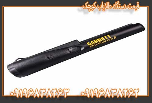 قیمت دستگاه طلایاب کوچک09196838263