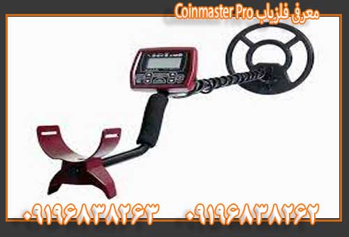 معرفی فلزیاب Coinmaster Pro09196838263