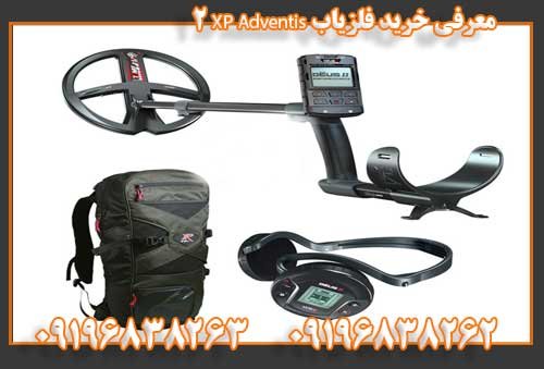 معرفی خرید فلزیاب XP Adventis 209196838263