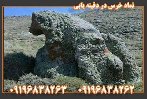 نماد خرس در دفینه یابیپ09196838263