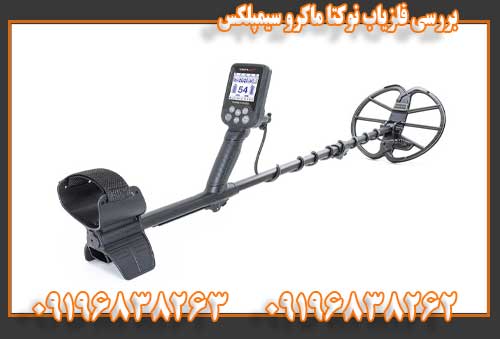 بررسی فلزیاب نوکتا ماکرو سیمپلکس09196838262