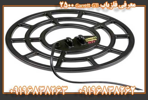 معرفی فلزیاب Garrett GTI 250009196838263