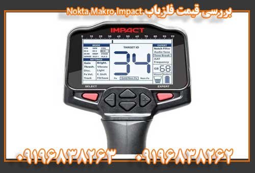 بررسی قیمت فلزیاب Nokta Makro Impact0919638263