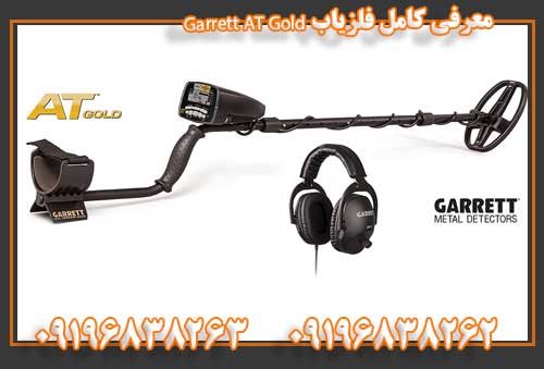 معرفی کامل فلزیاب Garrett AT Gold09196838263