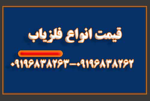 قیمت انواع فلزیاب