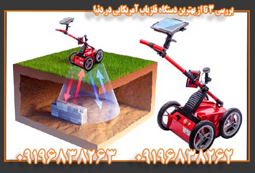 بررسی 3 تا از بهترین دستگاه فلزیاب آمریکایی در دنیا 09196838263