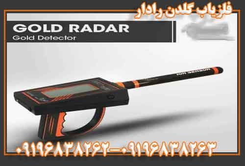 فلزیاب گلد رادار 09196838263