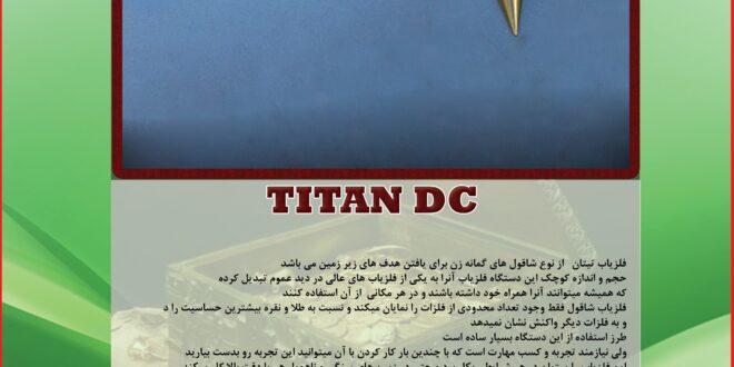 شاقول TITAN DC