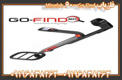 فلزیاب Go Find-60 Minelab