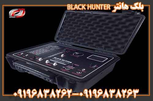 بلک هانتر BLACK HUNTER