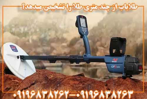طلایاب از چند متری طلا را تشخیص میدهد؟ 09196838263