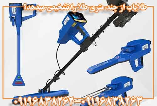 طلایاب از چند متری طلا را تشخیص میدهد؟ 09196838263