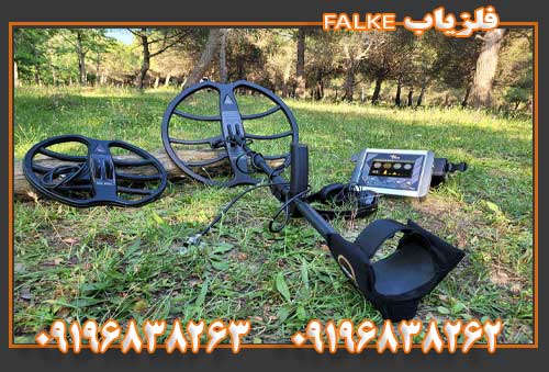 فلزیاب فالک09196838263