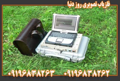 فلزیاب تصویری روز دنیا09196838263