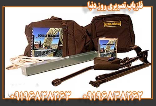 فلزیاب تصویری روز دنیا09196838263