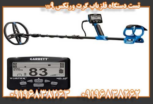 تست دستگاه فلزیاب گرت ورتکس vx909196838263